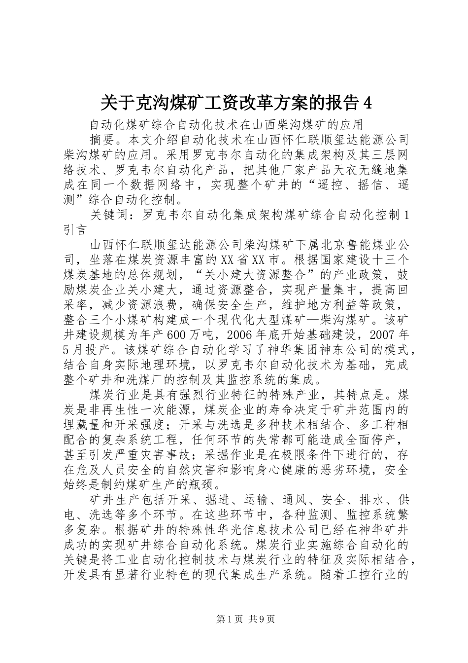 关于克沟煤矿工资改革实施方案的报告4 _第1页