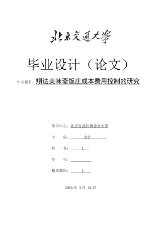 翔达美味斋饭庄成本费用控制的研究
