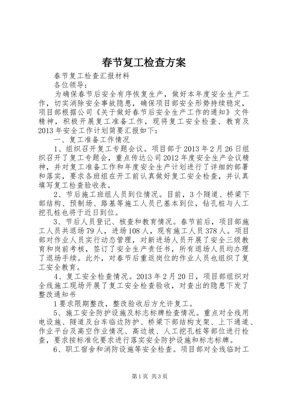 春节复工检查实施方案 _第1页