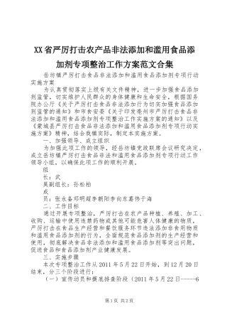 XX省严厉打击农产品非法添加和滥用食品添加剂专项整治工作实施方案范文合集 