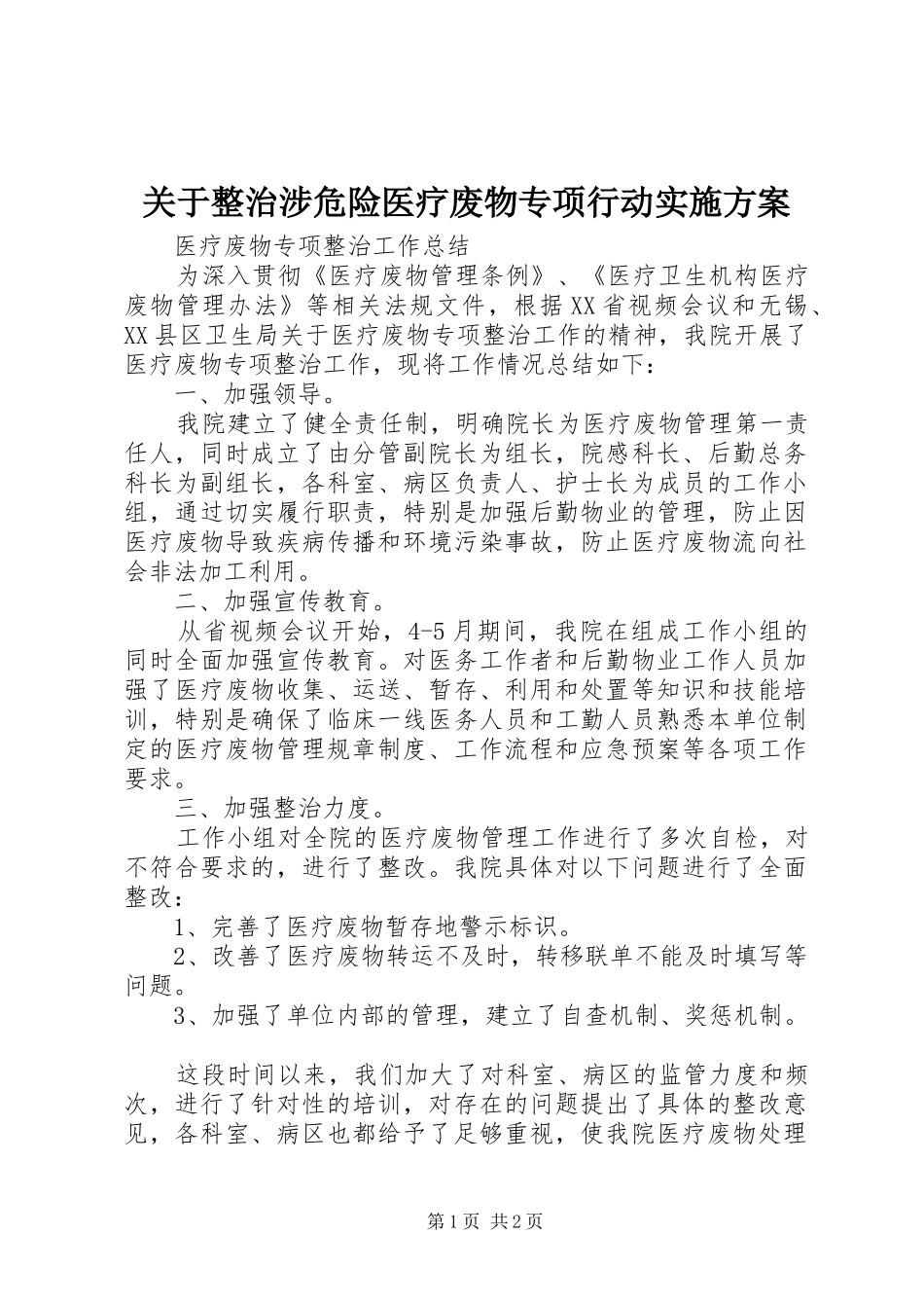 关于整治涉危险医疗废物专项行动方案 _第1页