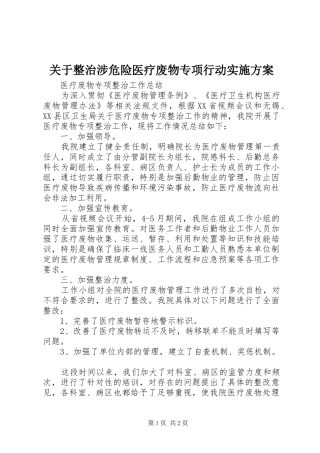 关于整治涉危险医疗废物专项行动方案 