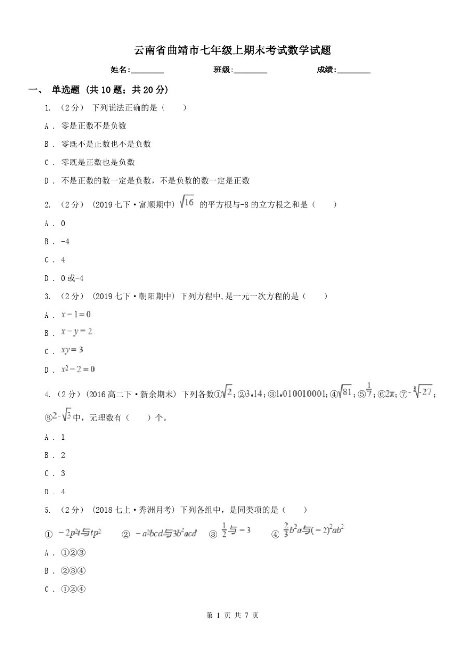 云南省曲靖市七年级上期末考试数学试题_第1页