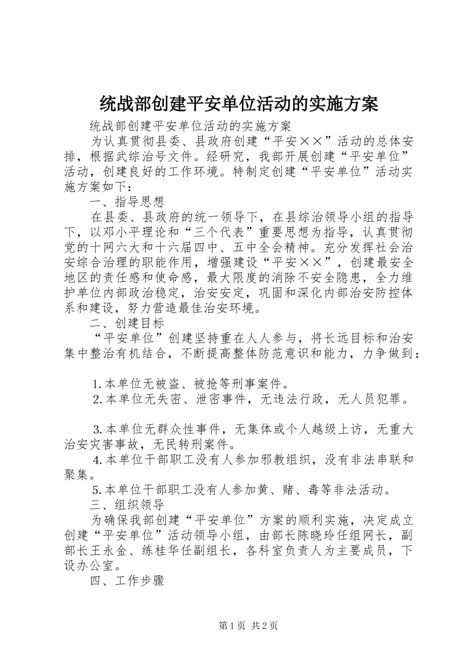 统战部创建平安单位活动的方案 _第1页