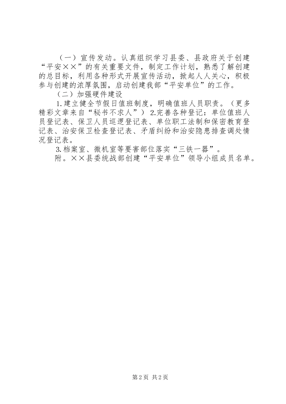 统战部创建平安单位活动的方案 _第2页