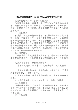 统战部创建平安单位活动的方案 