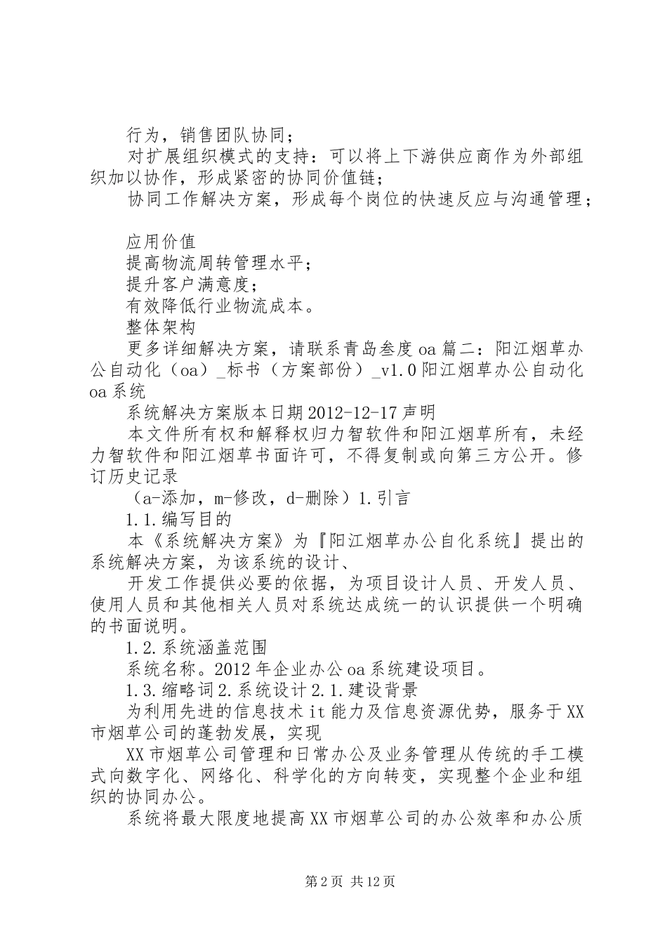 建立烟草协会自律与烟草行业方案 _第2页