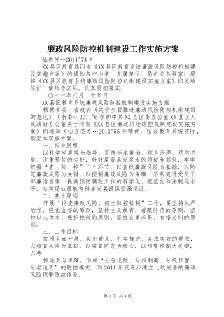 廉政风险防控机制建设工作方案 