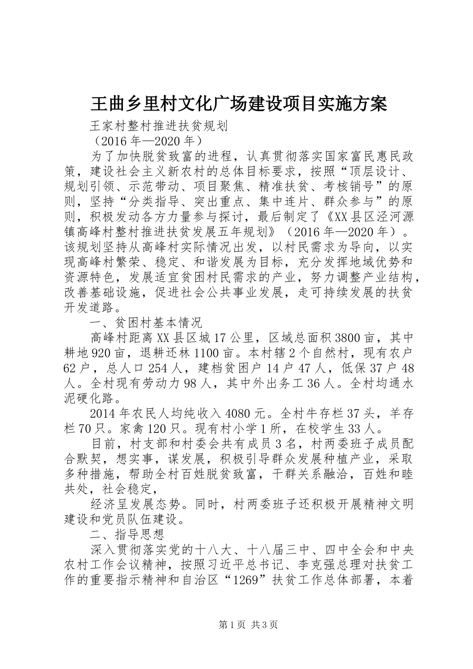 王曲乡里村文化广场建设项目方案 _第1页