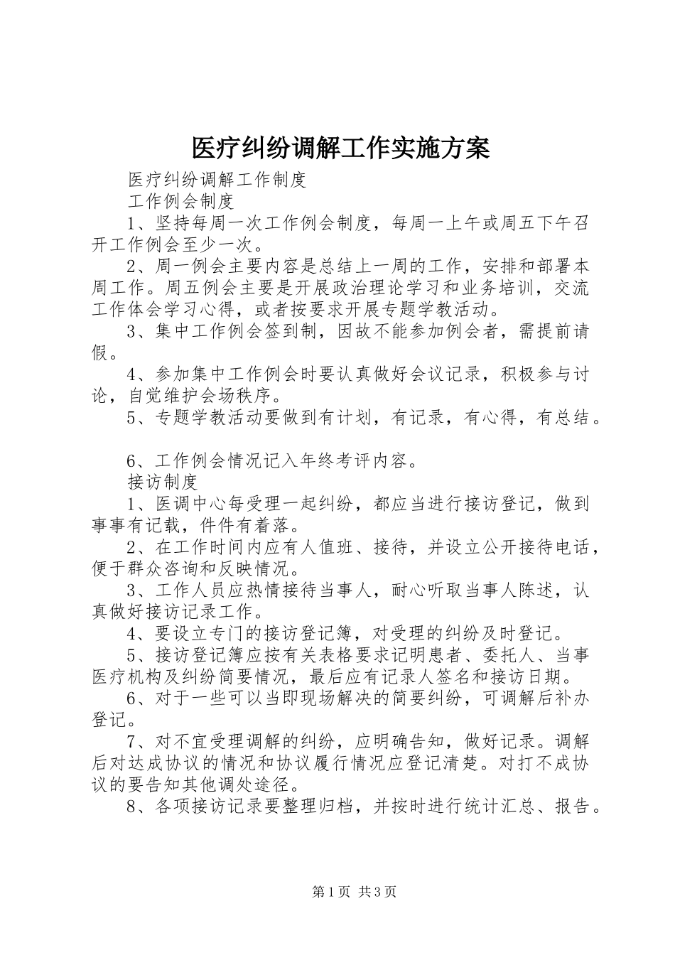 医疗纠纷调解工作方案 _第1页