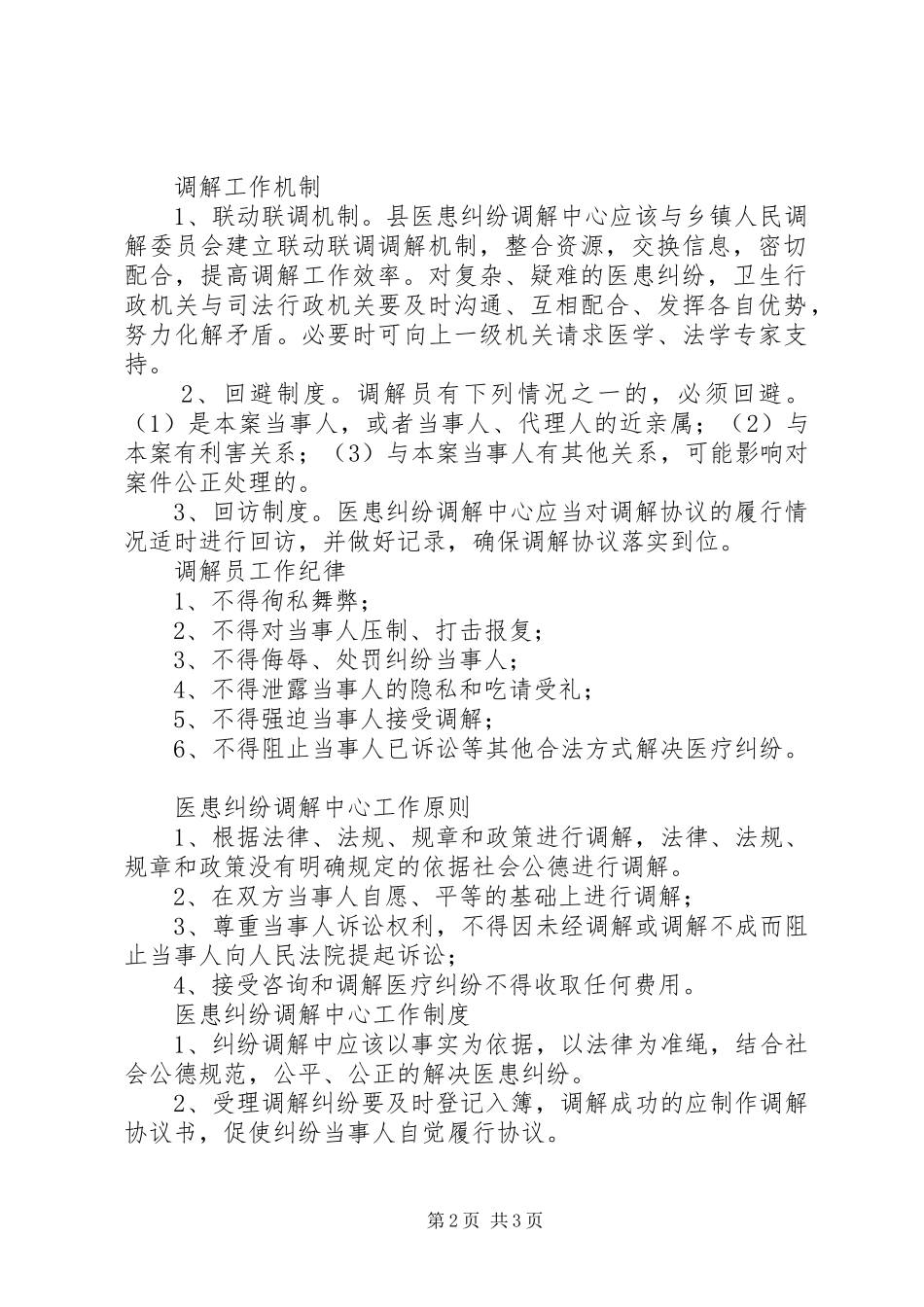 医疗纠纷调解工作方案 _第2页