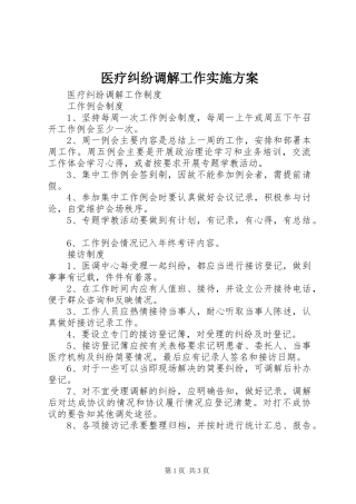 医疗纠纷调解工作方案 