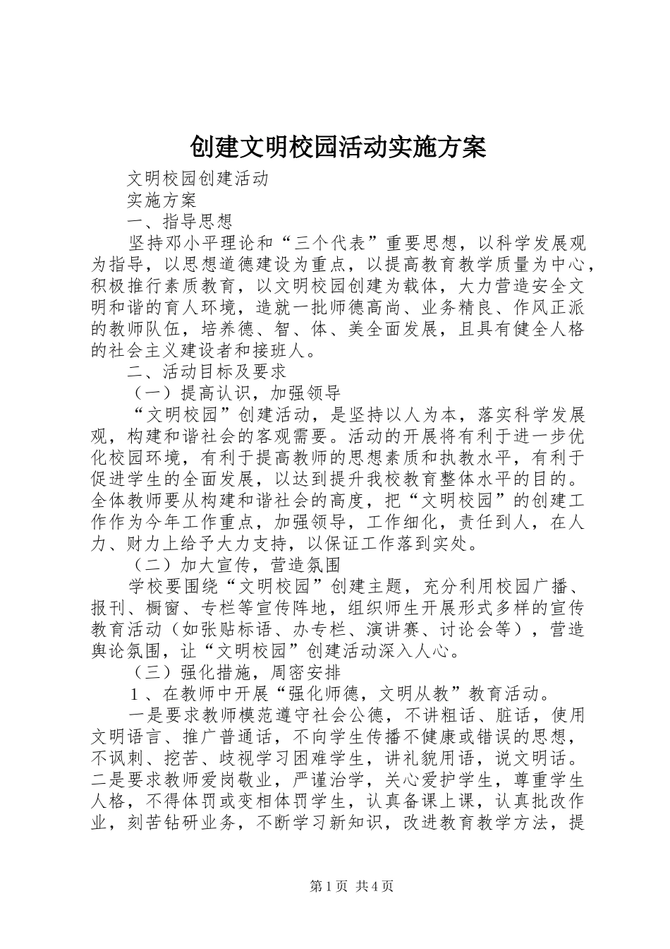 创建文明校园活动方案 _第1页