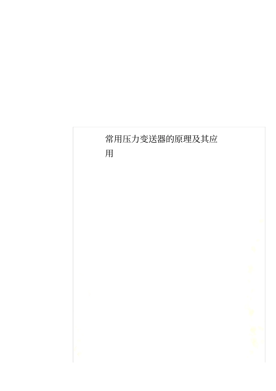 常用压力变送器的原理及其应用_第1页