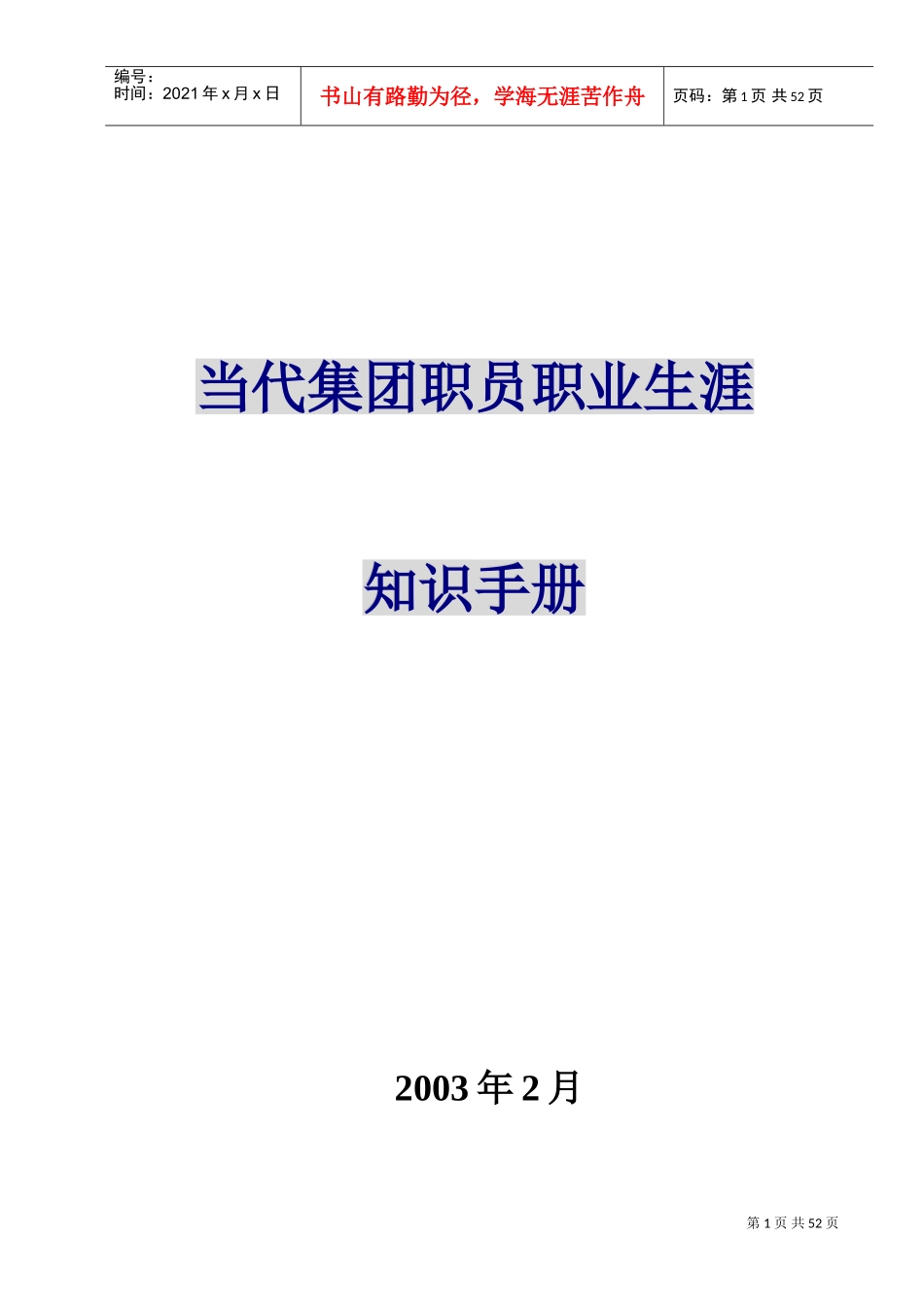 职业生涯规划知识管理手册_第1页