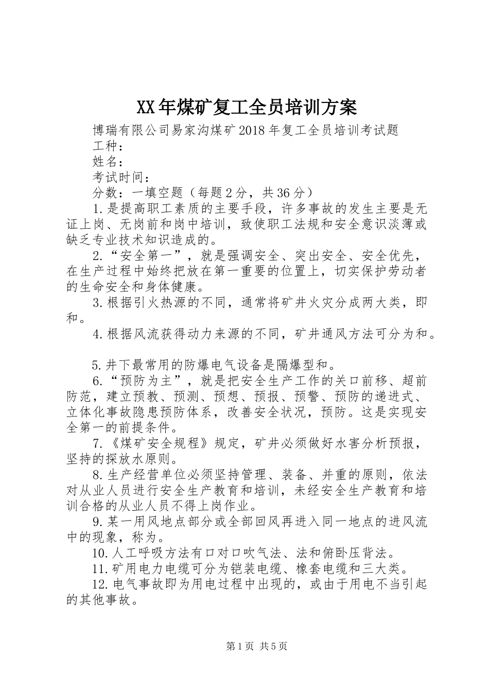 XX年煤矿复工全员培训实施方案 _第1页