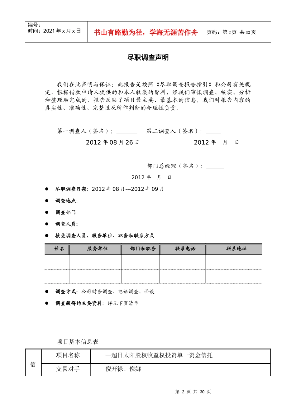 股权收益权投资尽职调查报告_第2页