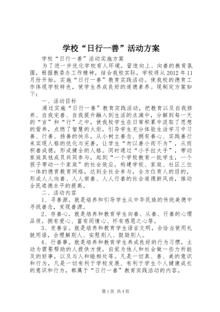 学校“日行一善”活动实施方案 
