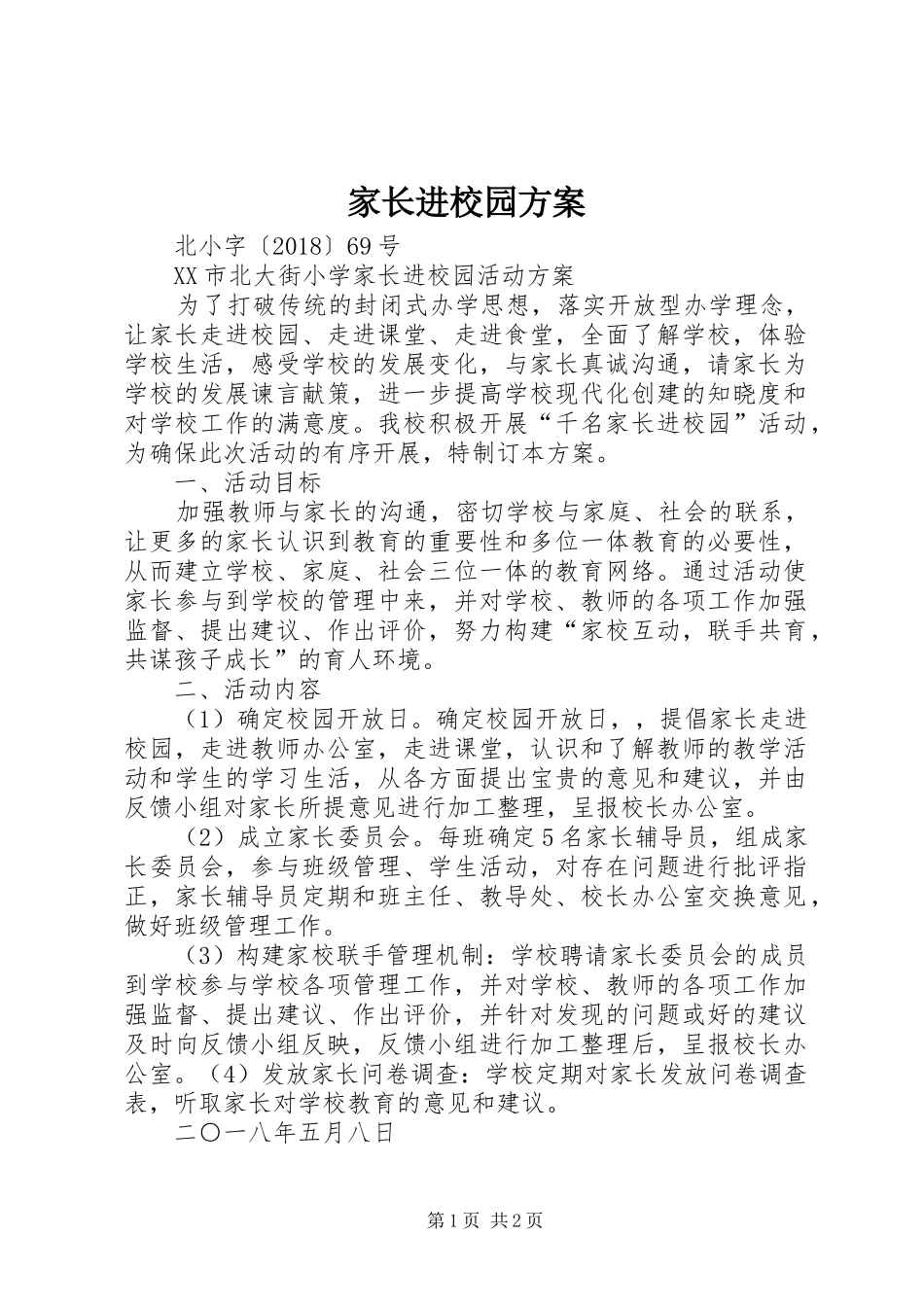 家长进校园实施方案 _第1页