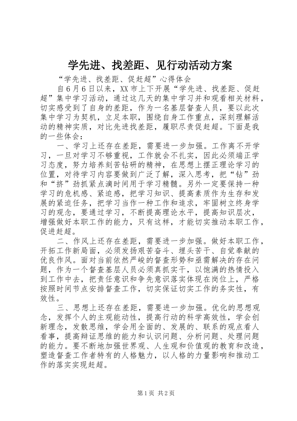 学先进、找差距、见行动活动实施方案 _第1页