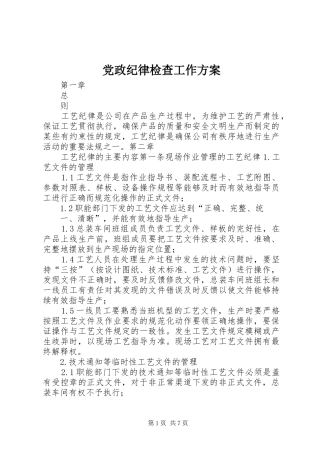 党政纪律检查工作实施方案 