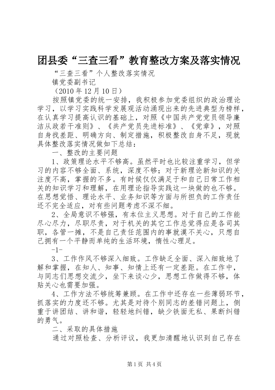 团县委“三查三看”教育整改实施方案及落实情况 _第1页