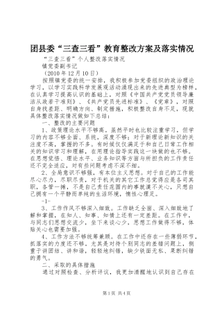 团县委“三查三看”教育整改实施方案及落实情况 