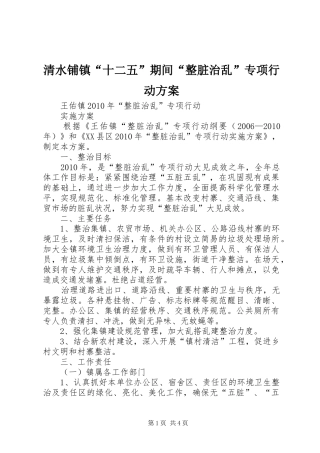 清水铺镇“十二五”期间“整脏治乱”专项行动实施方案 
