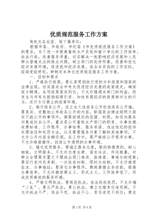 优质规范服务工作实施方案 