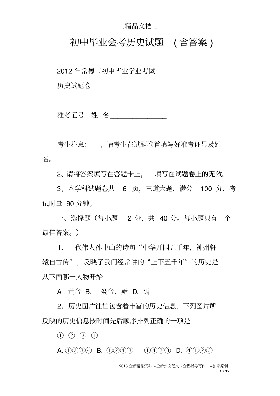 初中毕业会考历史试题(含答案)_第1页