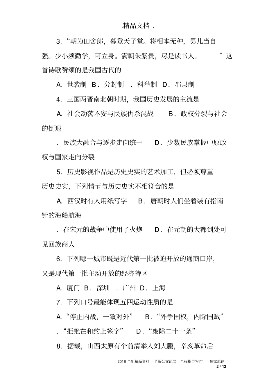 初中毕业会考历史试题(含答案)_第2页