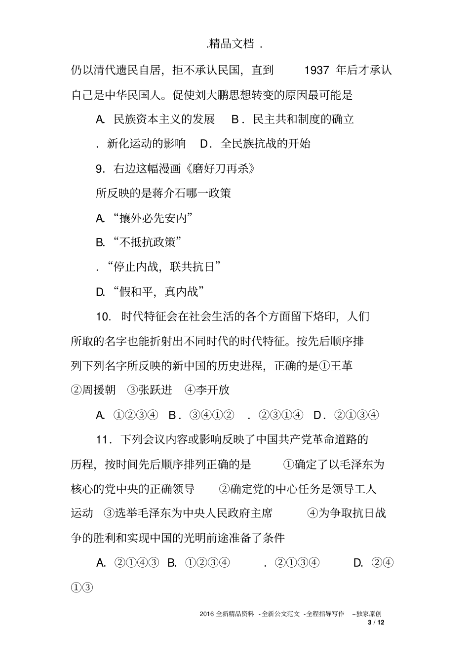 初中毕业会考历史试题(含答案)_第3页