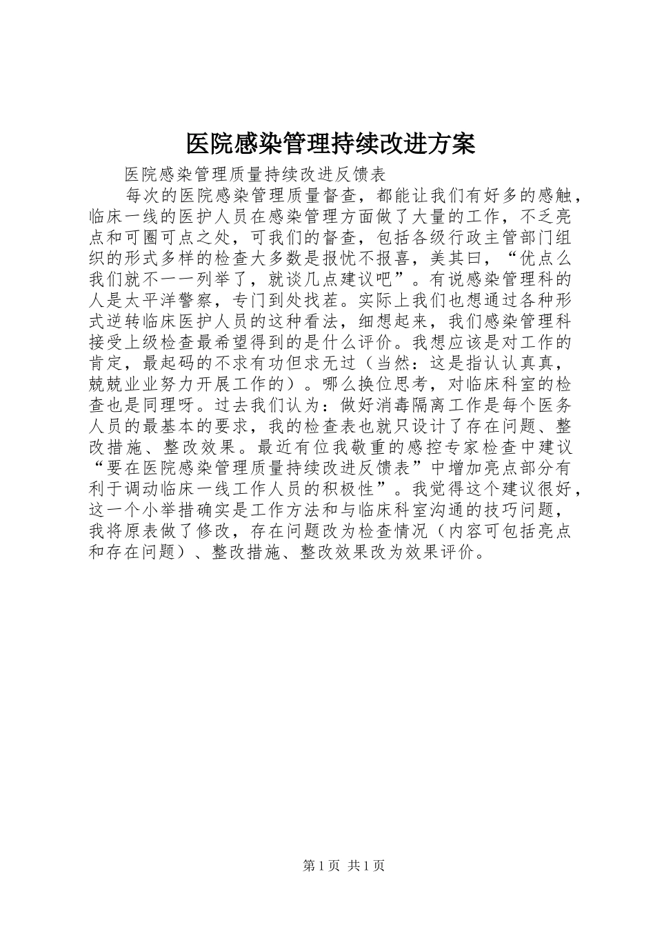 医院感染管理持续改进实施方案 _第1页