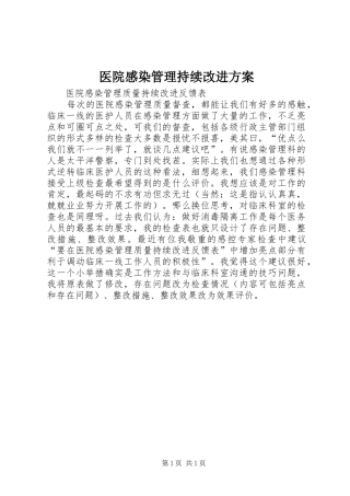 医院感染管理持续改进实施方案 