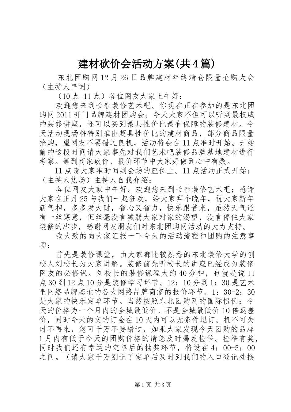 建材砍价会活动实施方案(共4篇)_第1页