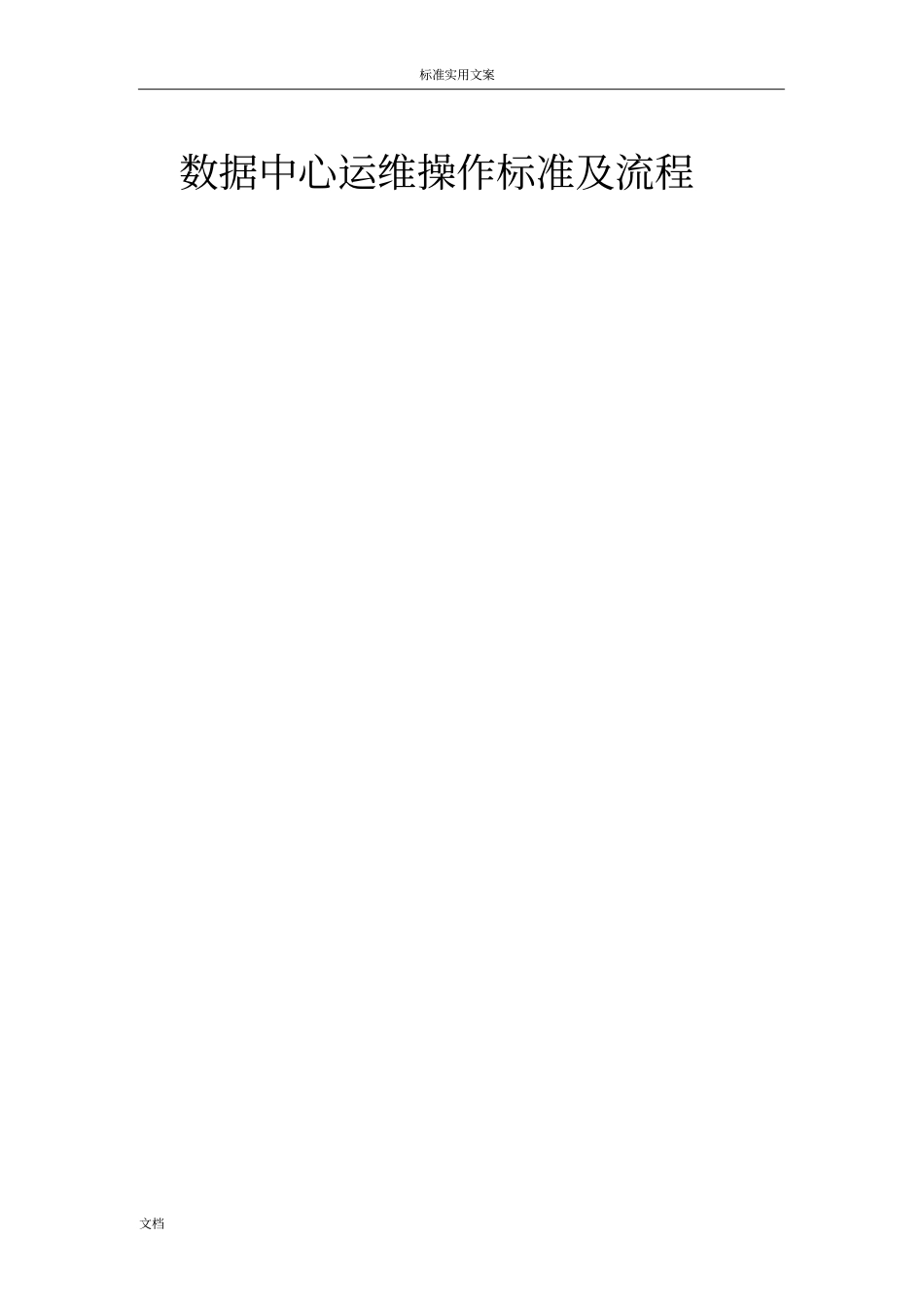 大数据中心运维操作实用标准及流程_第1页