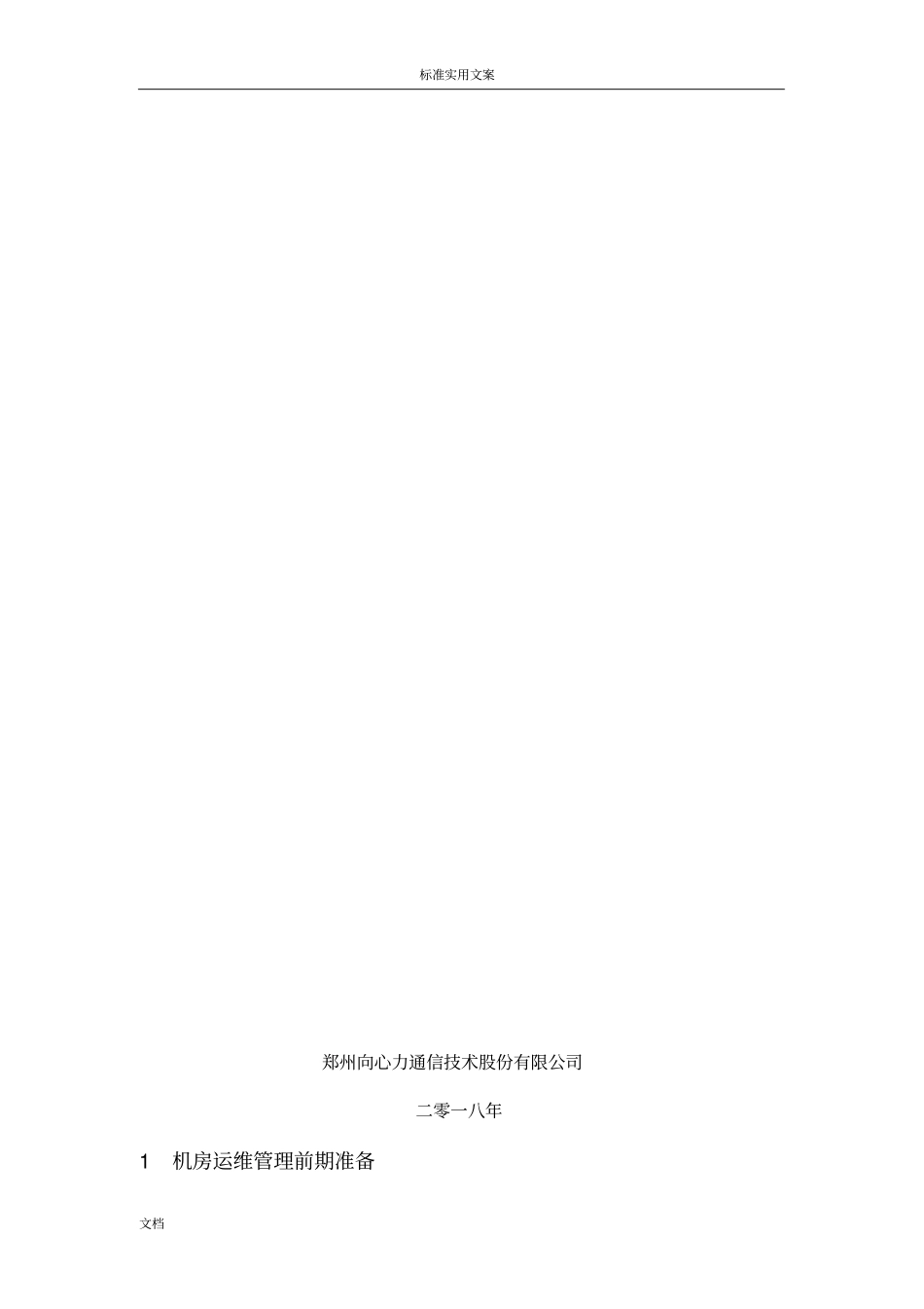 大数据中心运维操作实用标准及流程_第2页