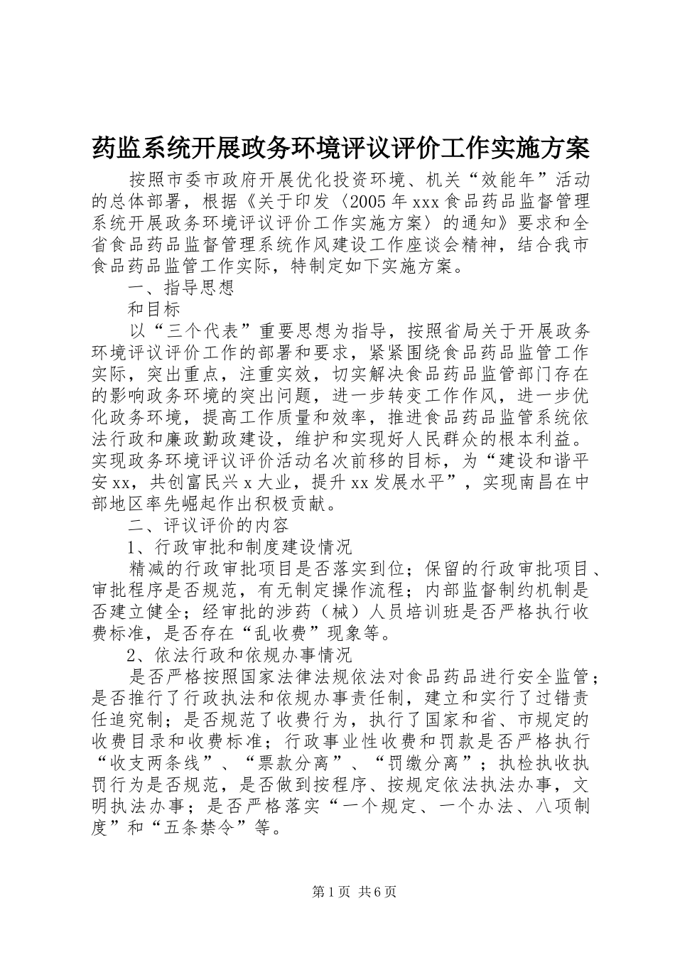 药监系统开展政务环境评议评价工作方案 _第1页