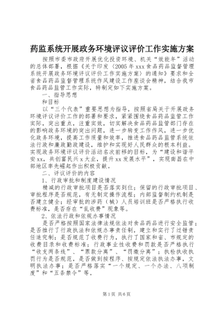 药监系统开展政务环境评议评价工作方案 