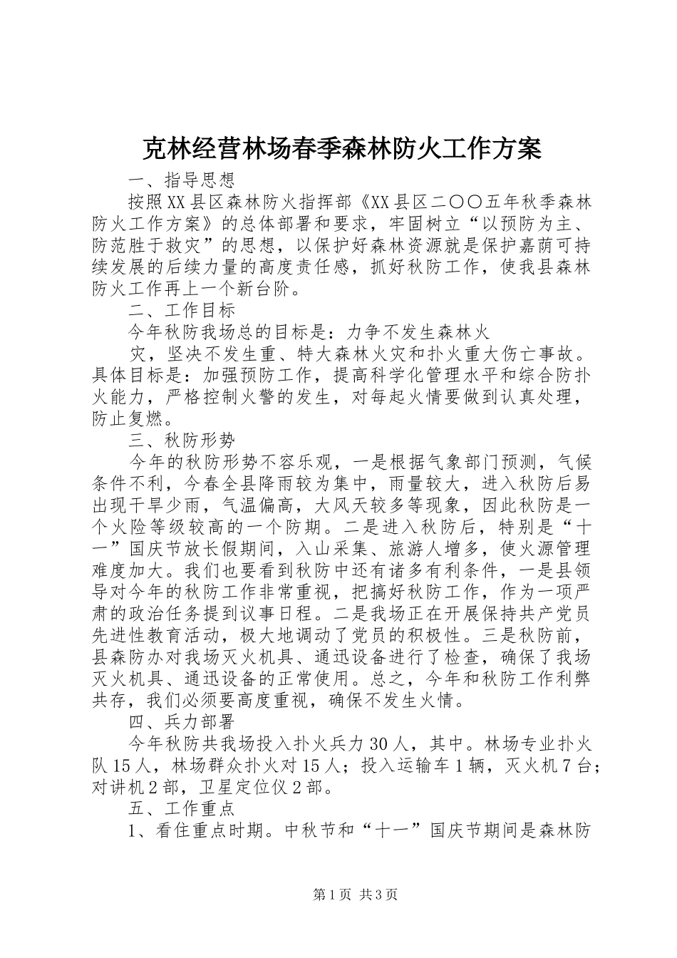 克林经营林场春季森林防火工作实施方案 _第1页