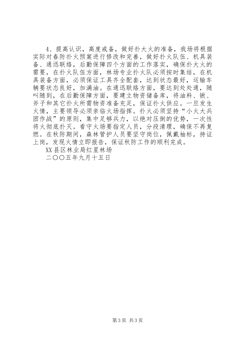 克林经营林场春季森林防火工作实施方案 _第3页