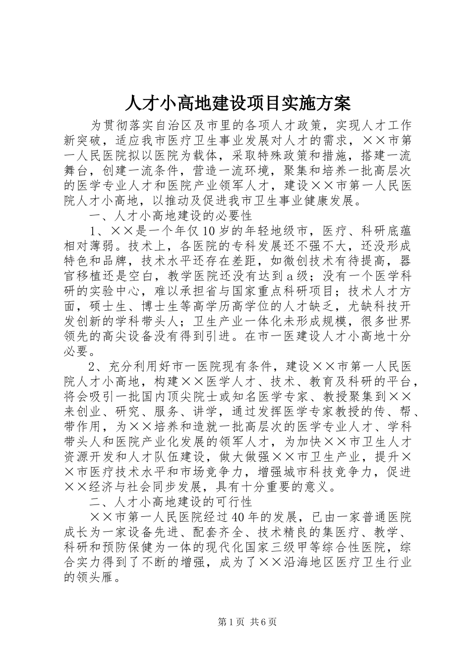 人才小高地建设项目方案 _第1页