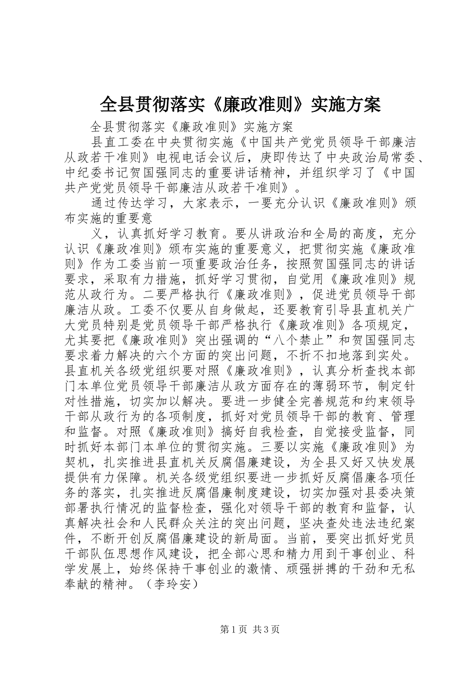全县贯彻落实《廉政准则》方案 _第1页