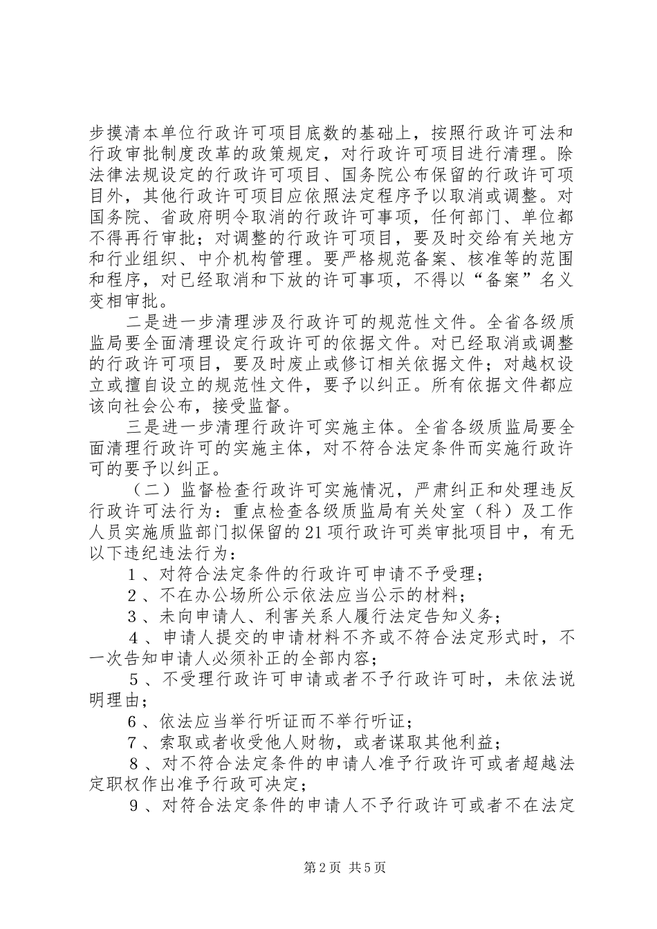 质监系统对行政许可法贯彻情况监督检查工作实施方案 _第2页