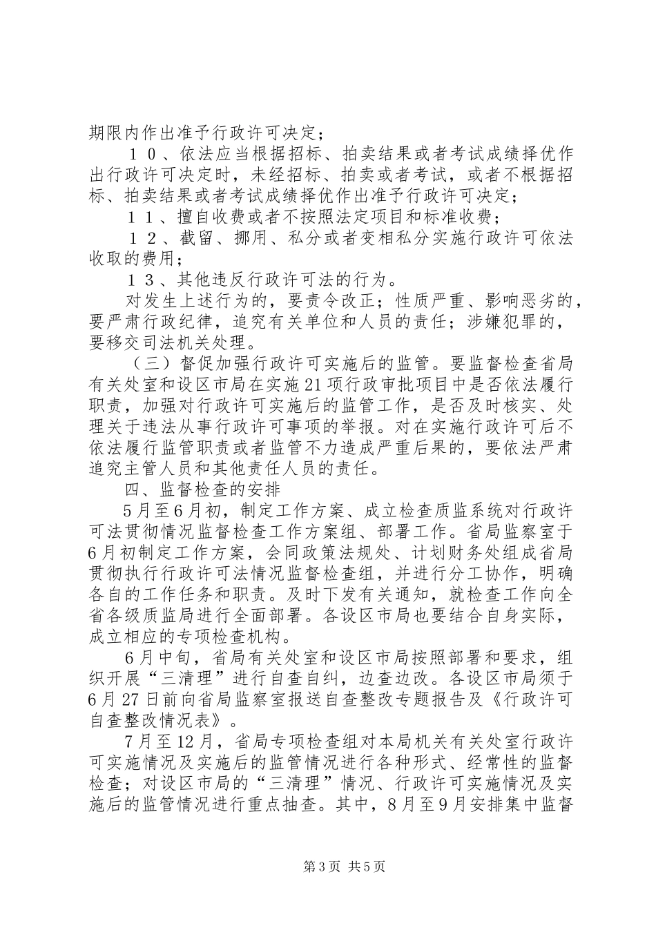 质监系统对行政许可法贯彻情况监督检查工作实施方案 _第3页