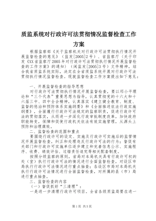 质监系统对行政许可法贯彻情况监督检查工作实施方案 