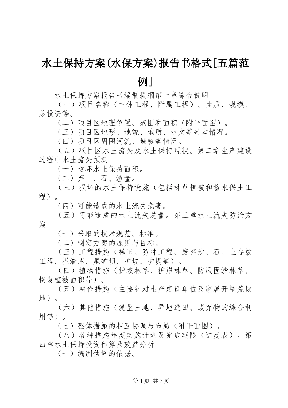 水土保持实施方案(水保实施方案)报告书格式[五篇范例] _第1页