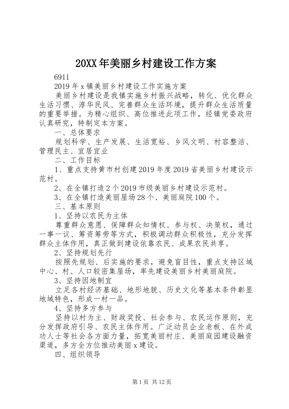 XX年美丽乡村建设工作实施方案 _第1页