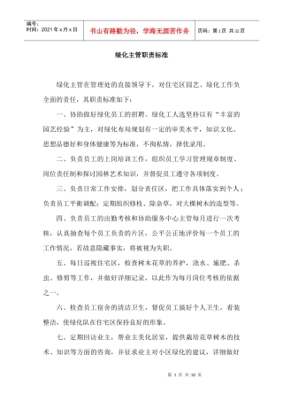 绿化管理制度和职责（DOC30页）