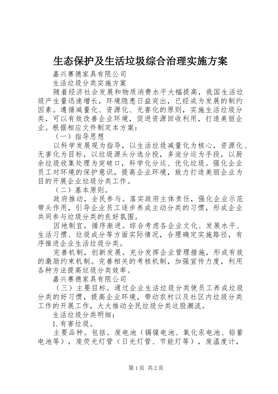 生态保护及生活垃圾综合治理方案 _第1页